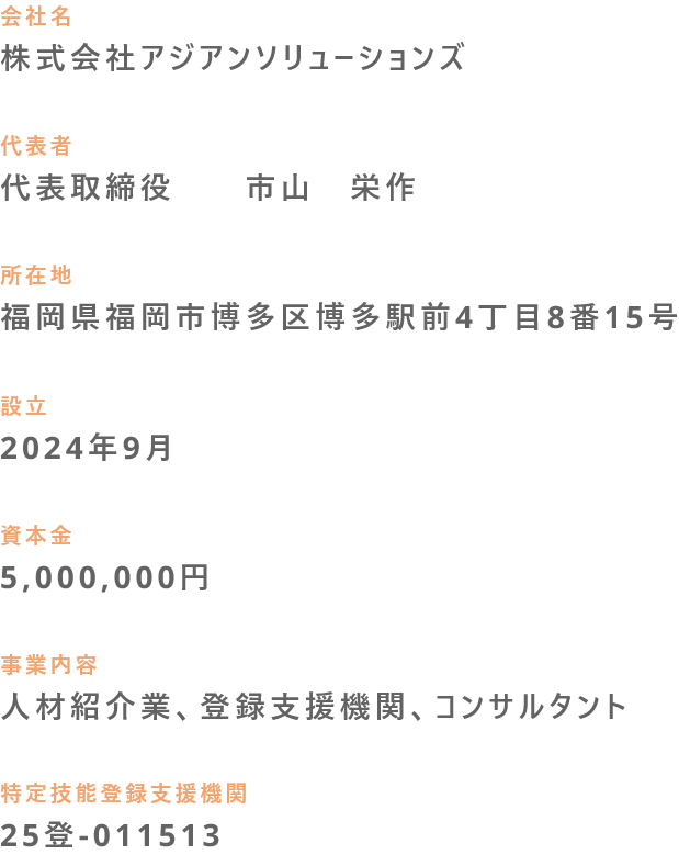 特定技能の外国人採用は、登録支援機関におまかせ|株式会社アジアンソリューションズ