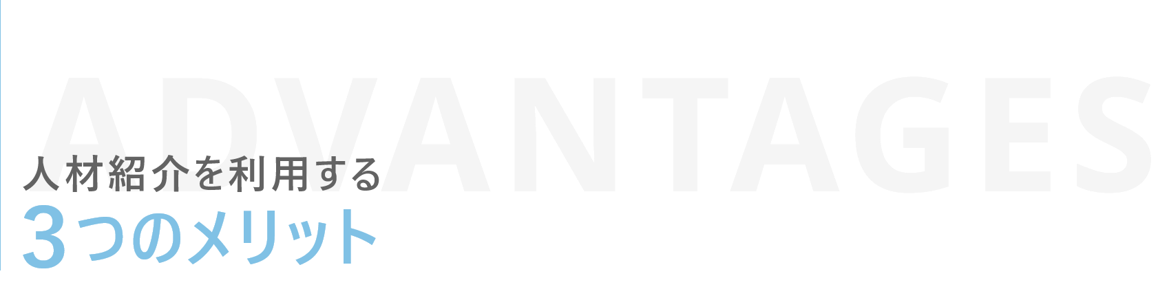 人材紹介を利用する3つのメリット