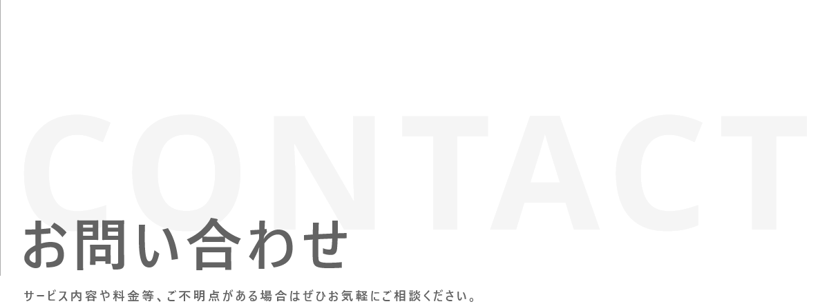お問い合わせ