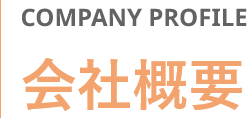会社概要