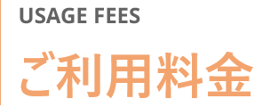 ご利用料金