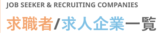 求職者/求人企業一覧